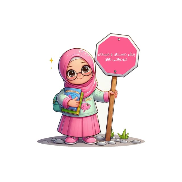 پیش دبستان و دبستان غیردولتی تابان